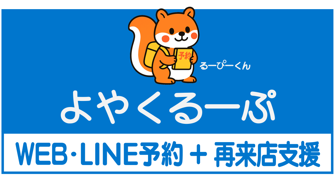 よやくるーぷ